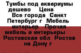 Тумбы под аквариумы дешево. › Цена ­ 500 - Все города, Санкт-Петербург г. Мебель, интерьер » Прочая мебель и интерьеры   . Ростовская обл.,Ростов-на-Дону г.